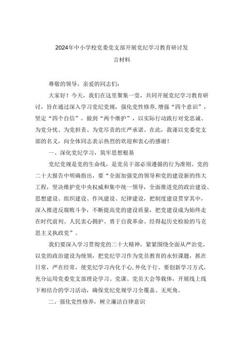 【7篇】2024年中小学校党委党支部开展党纪学习教育研讨发言材料优选.docx