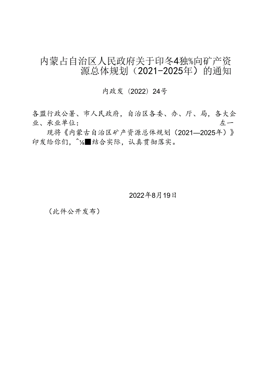 【政策】内蒙古自治区矿产资源总体规划（2021—2025年）.docx_第1页