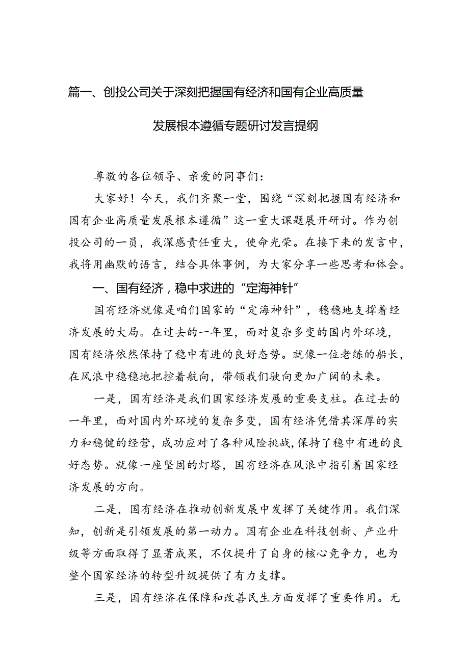 创投公司关于深刻把握国有经济和国有企业高质量发展根本遵循专题研讨发言提纲（共15篇）.docx_第2页