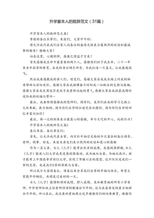 升学宴本人的致辞范文（31篇）.docx
