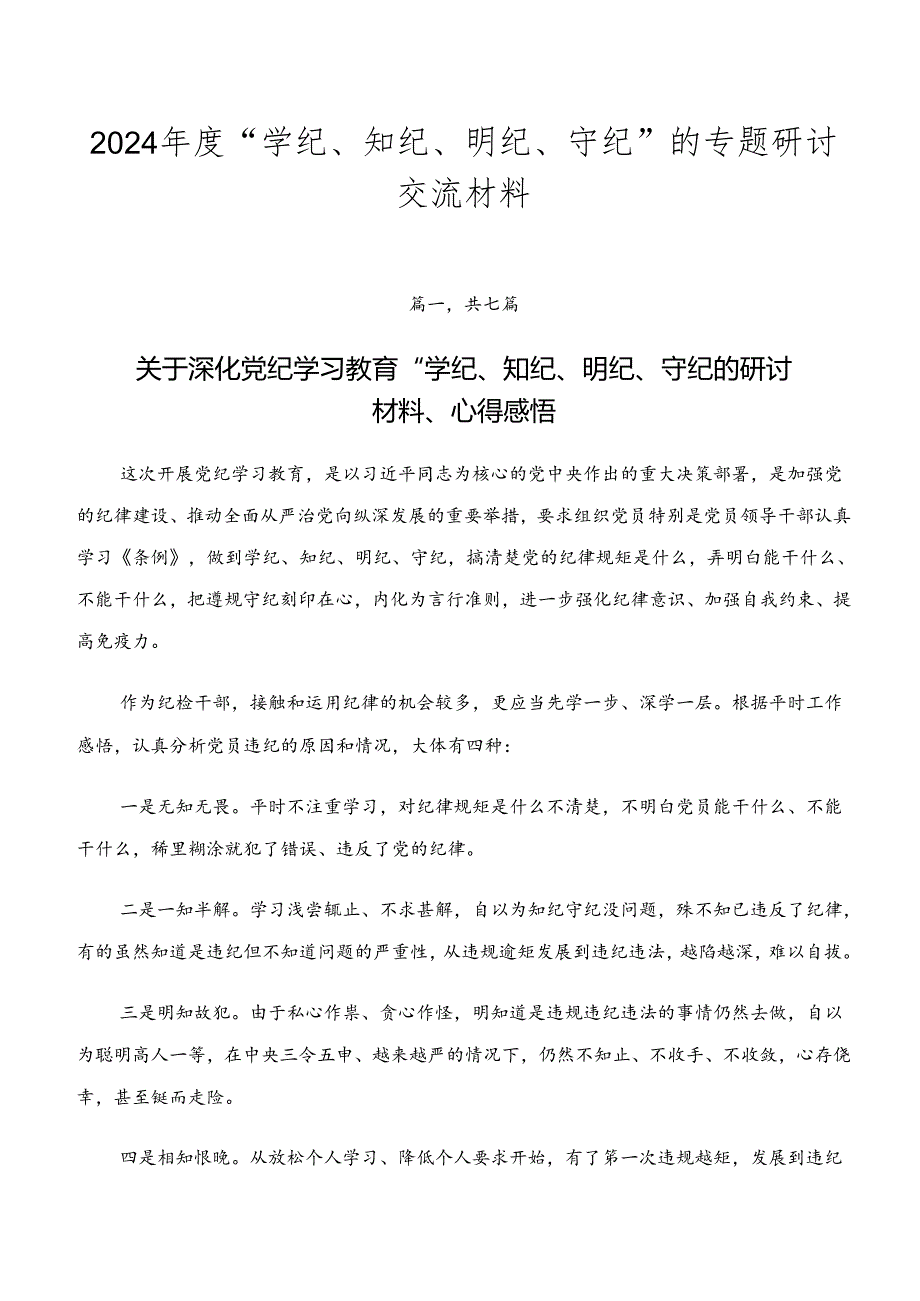 2024“学纪、知纪、明纪、守纪”的专题研讨交流材料.docx_第1页