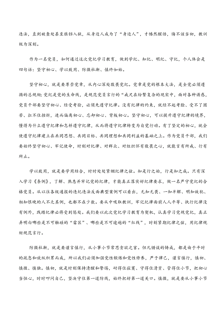 2024“学纪、知纪、明纪、守纪”的专题研讨交流材料.docx_第2页