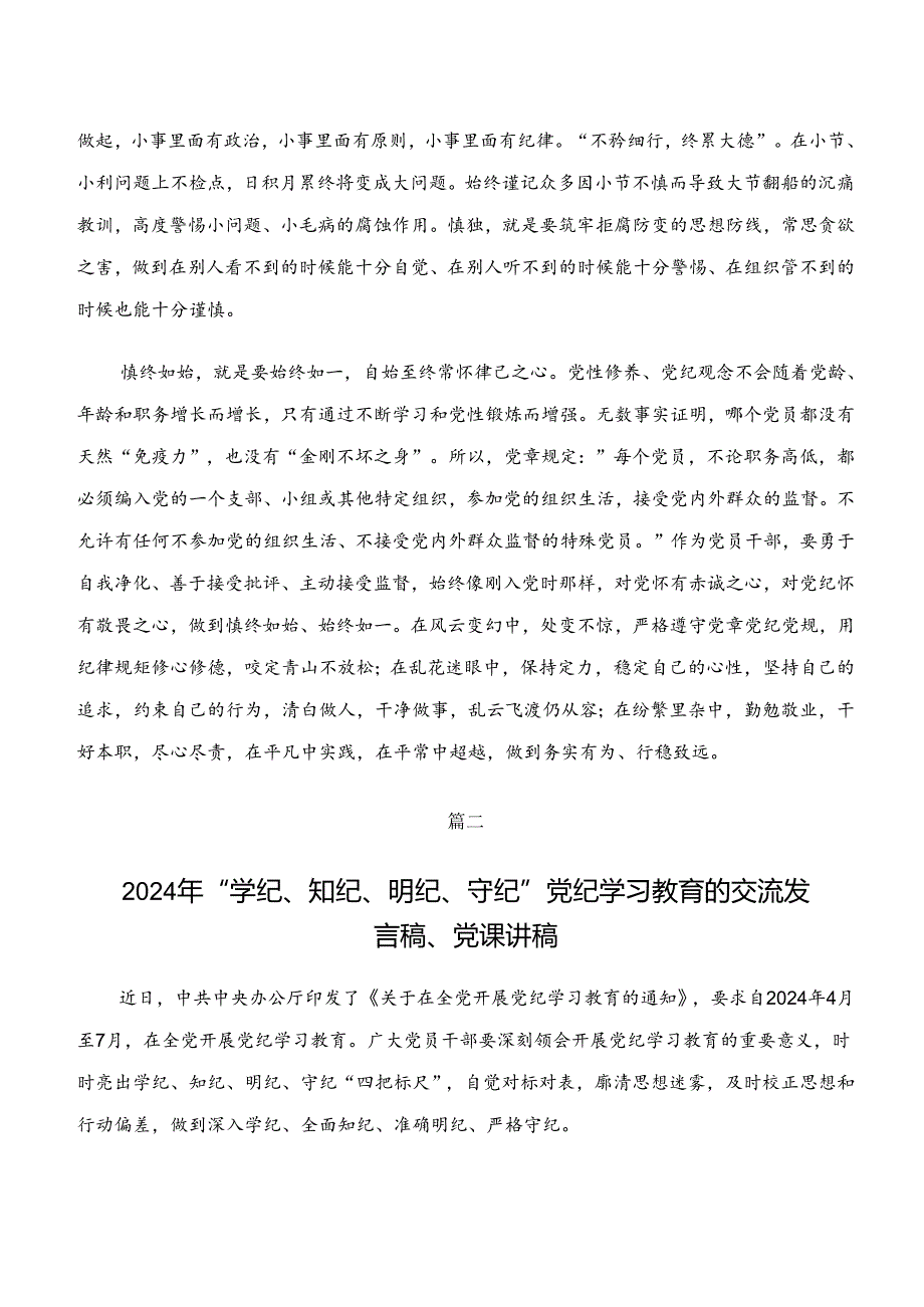2024“学纪、知纪、明纪、守纪”的专题研讨交流材料.docx_第3页