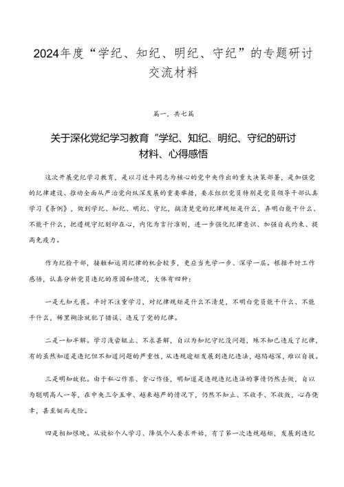 2024“学纪、知纪、明纪、守纪”的专题研讨交流材料.docx