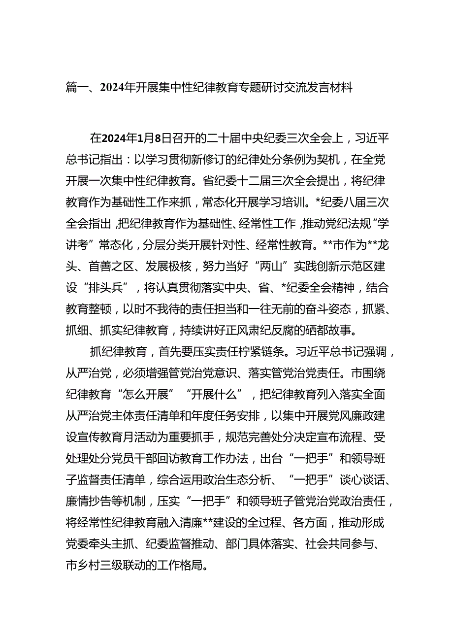 （15篇）2024年开展集中性纪律教育专题研讨交流发言材料参考范文.docx_第2页