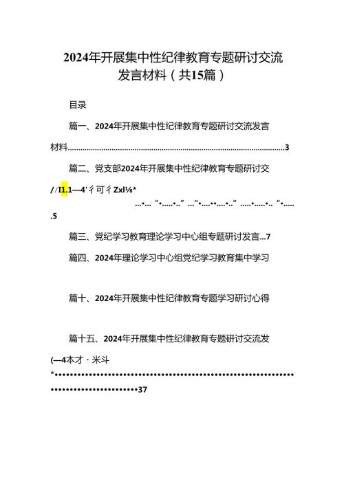 （15篇）2024年开展集中性纪律教育专题研讨交流发言材料参考范文.docx