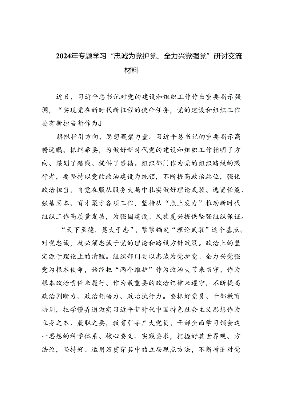 2024年专题学习“忠诚为党护党、全力兴党强党”研讨交流材料（共六篇）汇编.docx_第1页