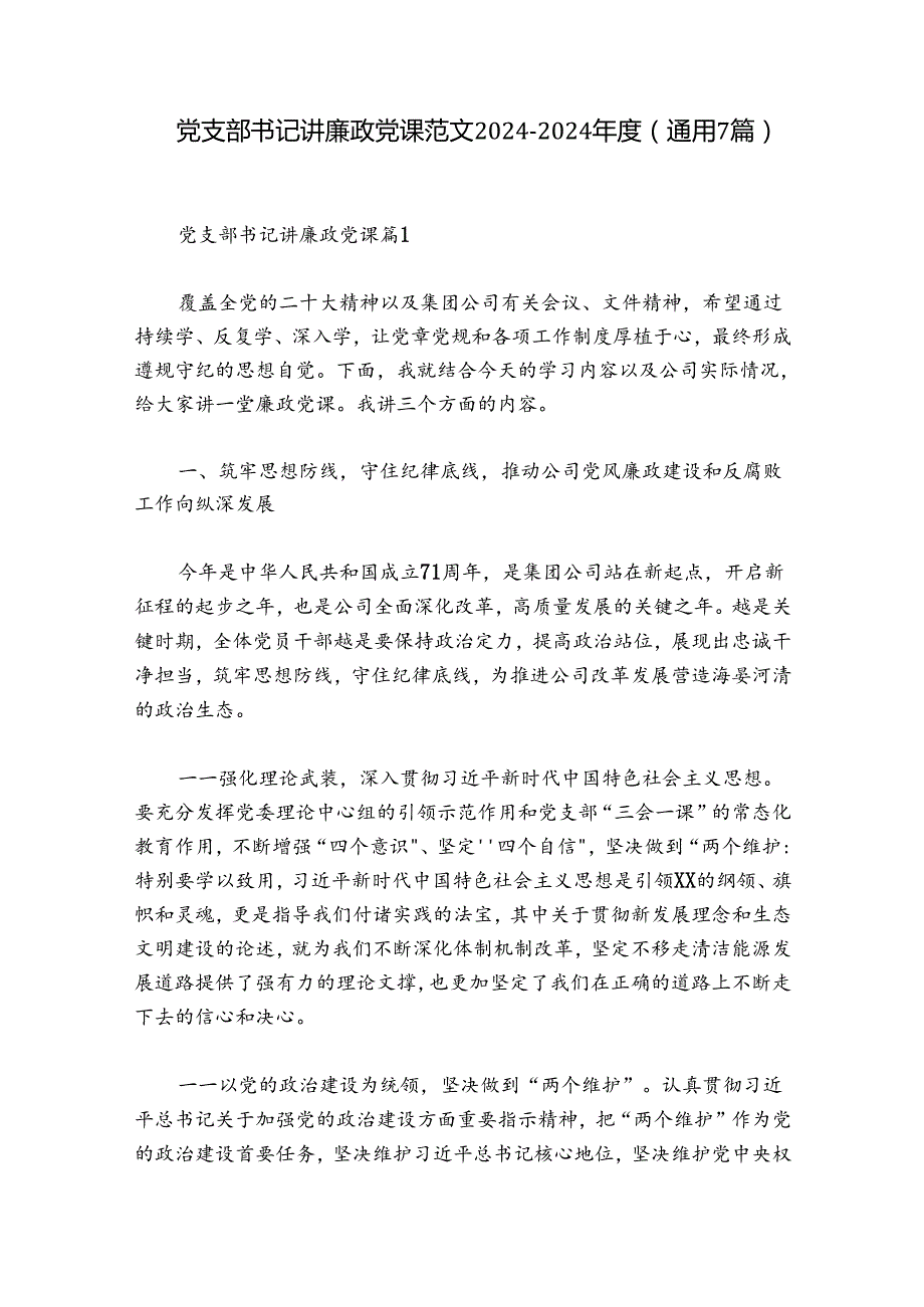 党支部书记讲廉政党课范文20242024(通用7篇).docx_第1页