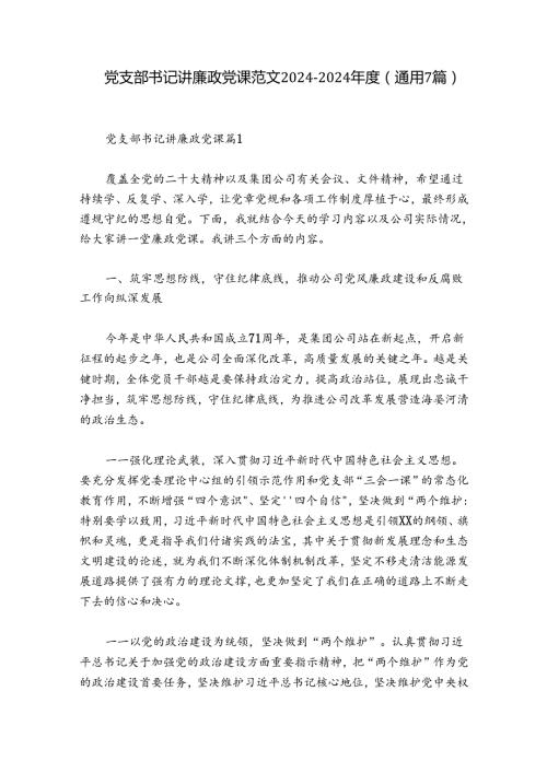 党支部书记讲廉政党课范文20242024(通用7篇).docx