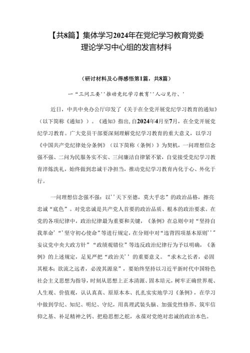 【共8篇】集体学习2024年在党纪学习教育党委理论学习中心组的发言材料.docx