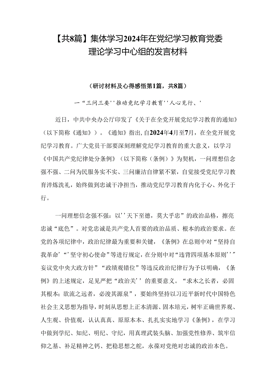 【共8篇】集体学习2024年在党纪学习教育党委理论学习中心组的发言材料.docx_第1页