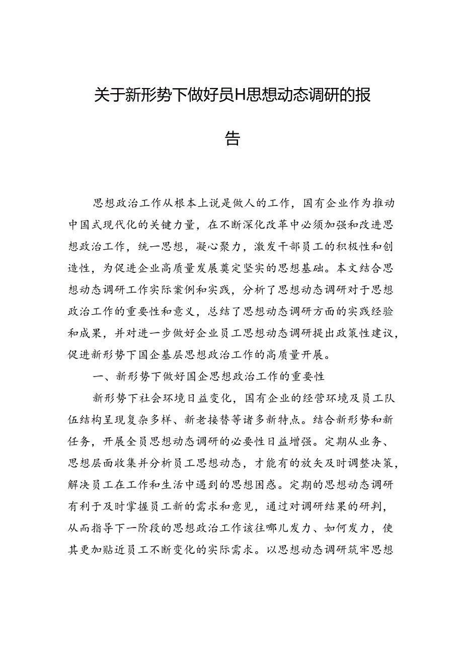 关于新形势下做好员工思想动态调研的报告(1).docx_第1页