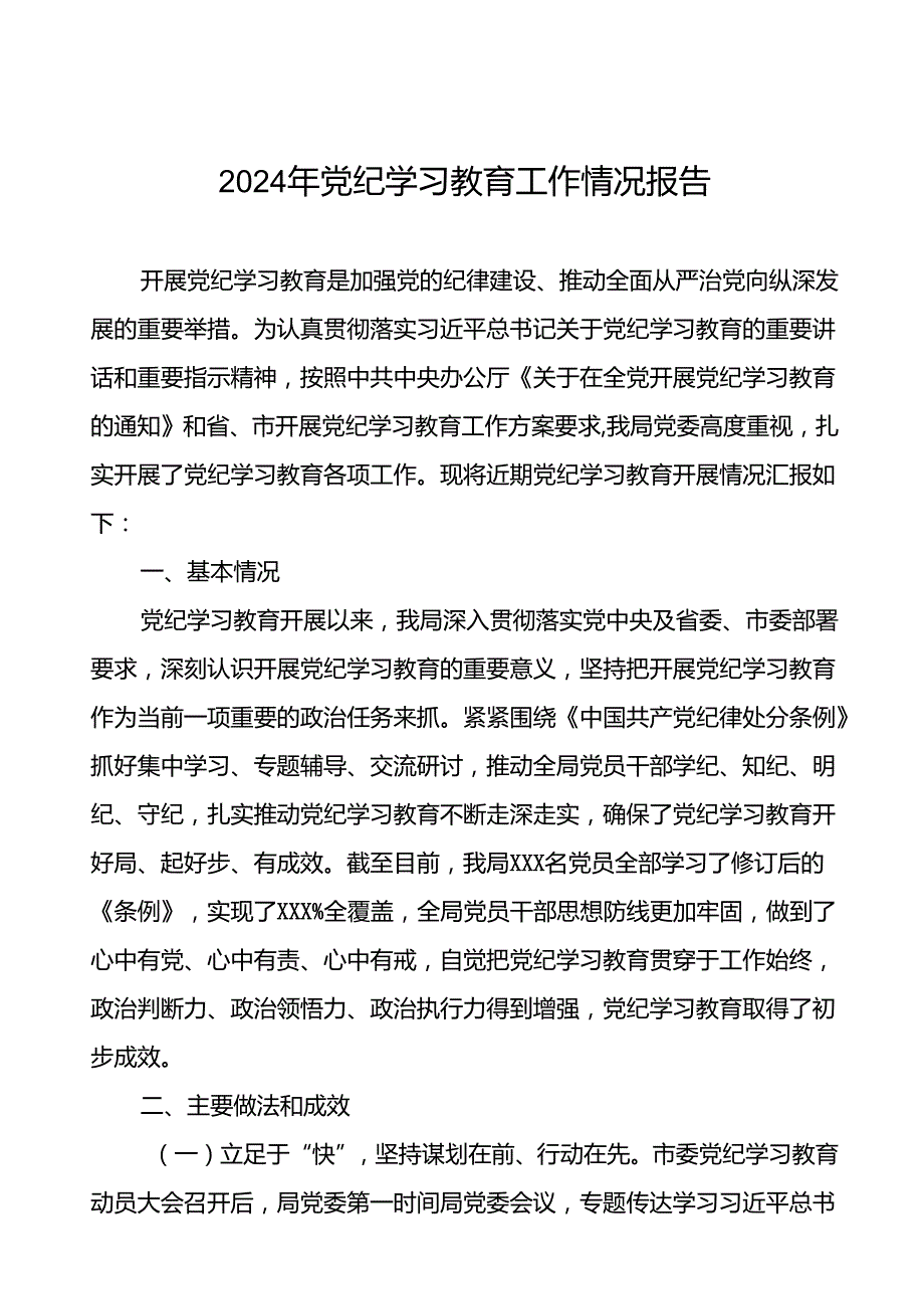 2024年党纪学习教育阶段性总结报告十八篇.docx_第1页