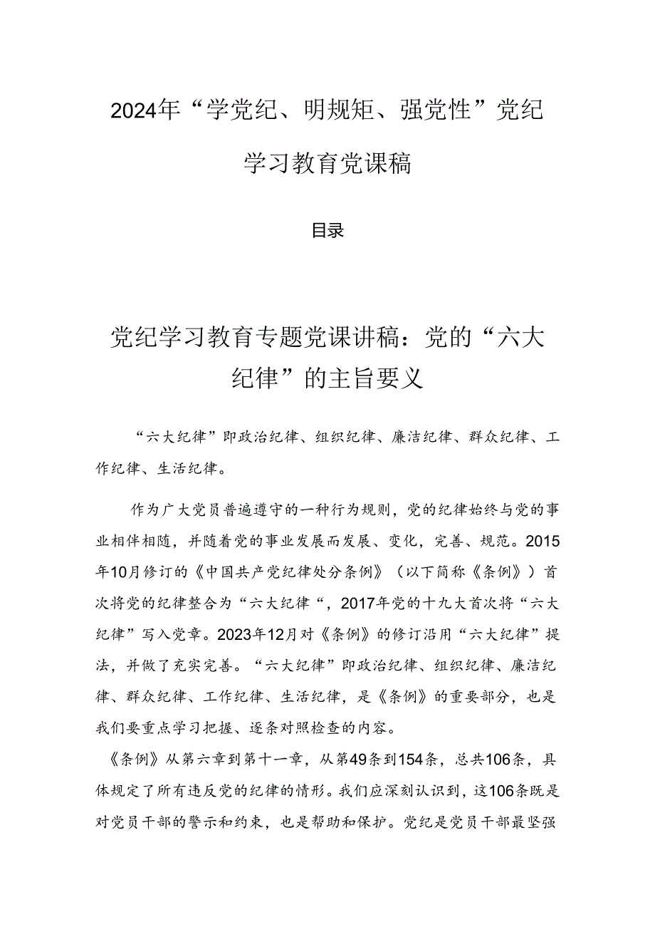 2024年“学党纪、明规矩、强党性”党纪学习教育党课稿.docx_第1页