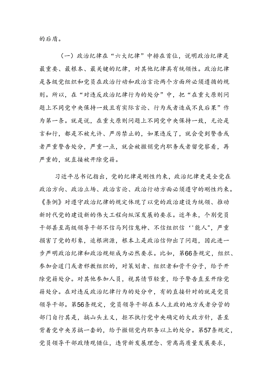 2024年“学党纪、明规矩、强党性”党纪学习教育党课稿.docx_第2页
