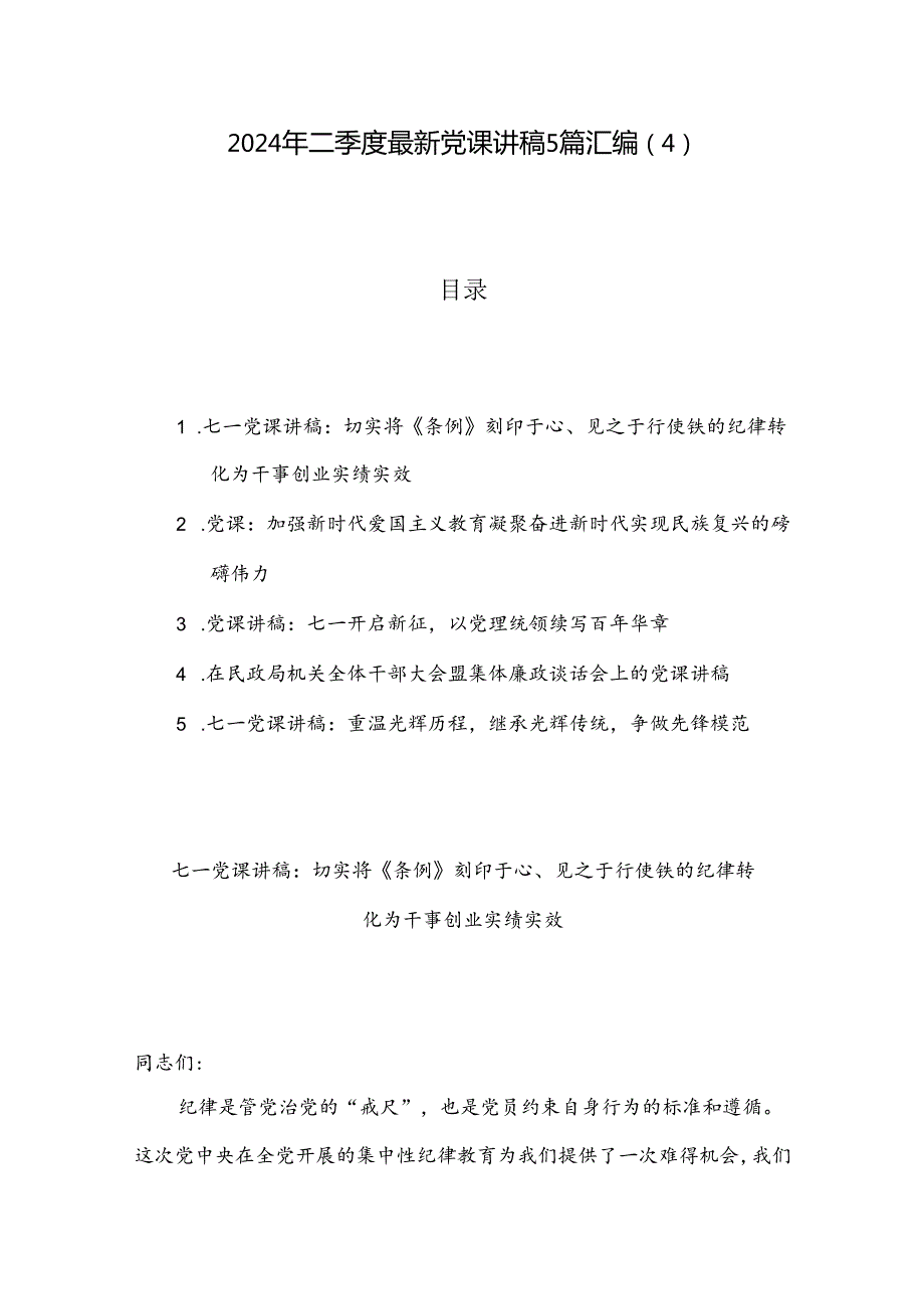 2024年二季度最新党课讲稿5篇汇编（4）.docx_第1页
