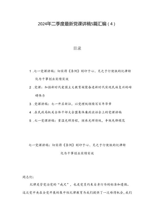 2024年二季度最新党课讲稿5篇汇编（4）.docx