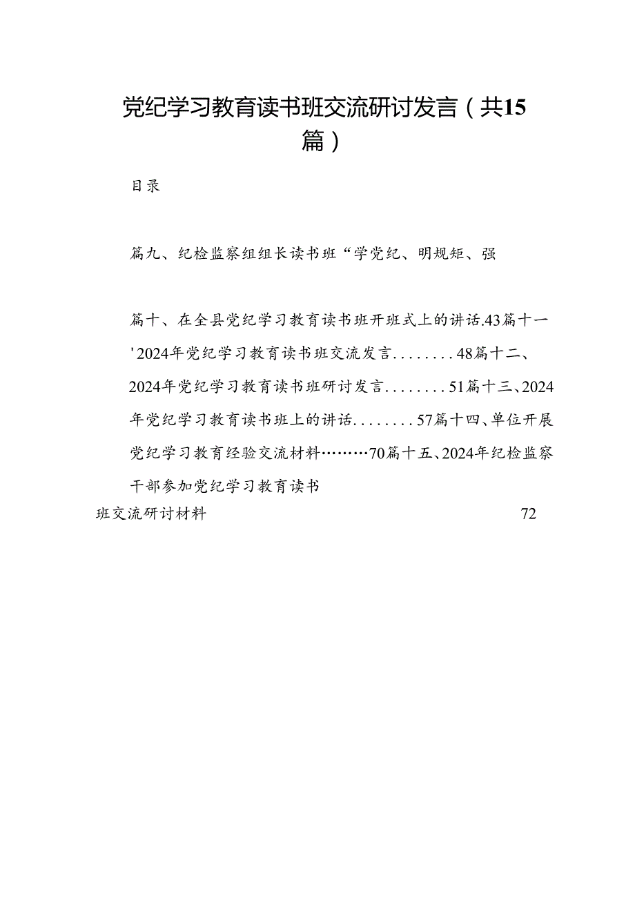 （15篇）党纪学习教育读书班交流研讨发言（最新版）.docx_第1页