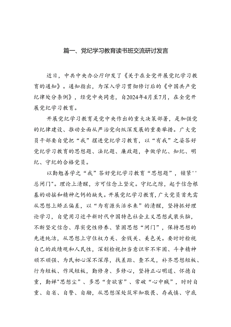 （15篇）党纪学习教育读书班交流研讨发言（最新版）.docx_第2页