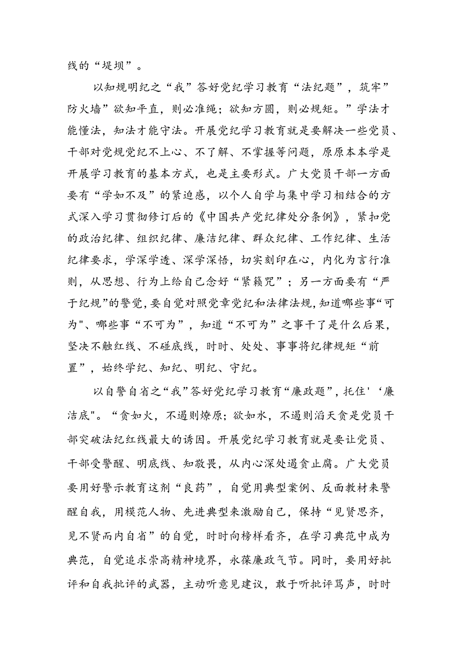 （15篇）党纪学习教育读书班交流研讨发言（最新版）.docx_第3页