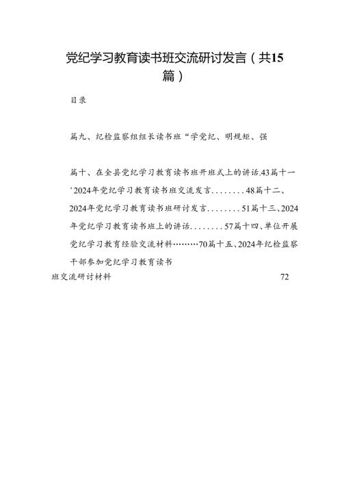 （15篇）党纪学习教育读书班交流研讨发言（最新版）.docx