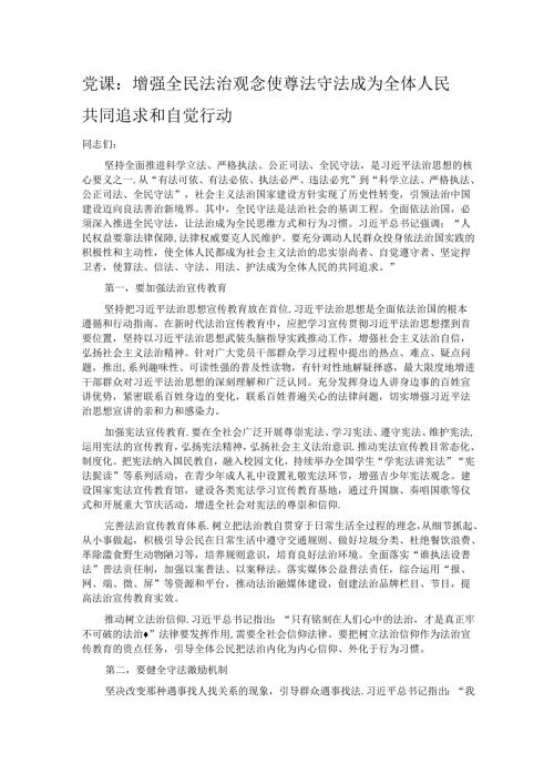 党课：增强全民法治观念 使尊法守法成为全体人民共同追求和自觉行动.docx