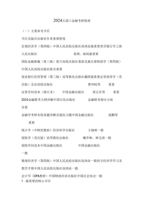 2024五道口金融考研指南.docx
