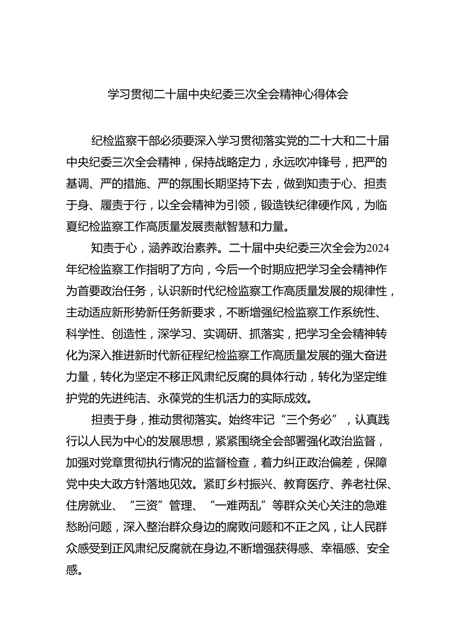 学习贯彻二十中央纪委三次全会精神心得体会(精选八篇).docx_第1页