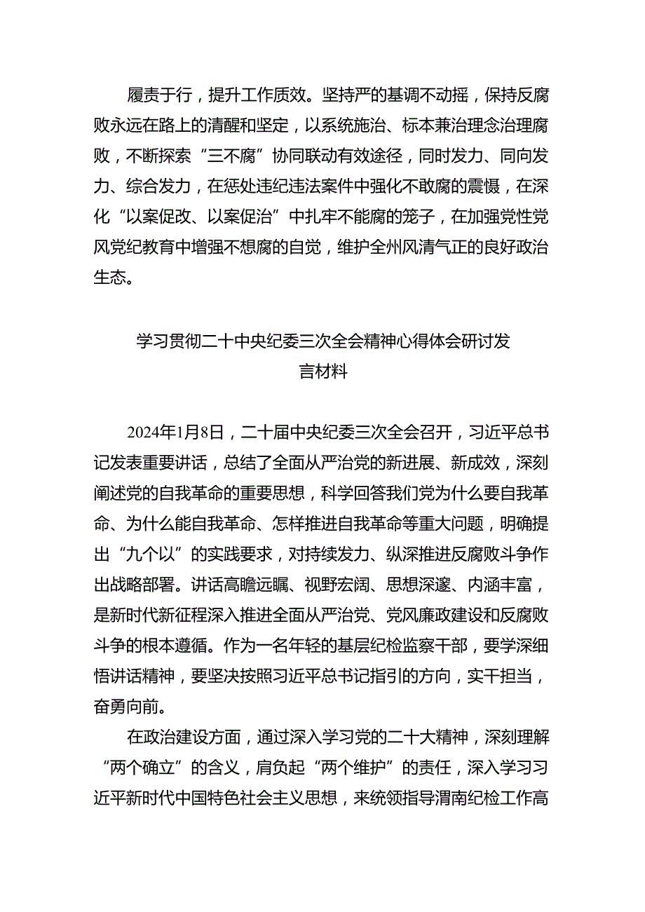 学习贯彻二十中央纪委三次全会精神心得体会(精选八篇).docx_第2页