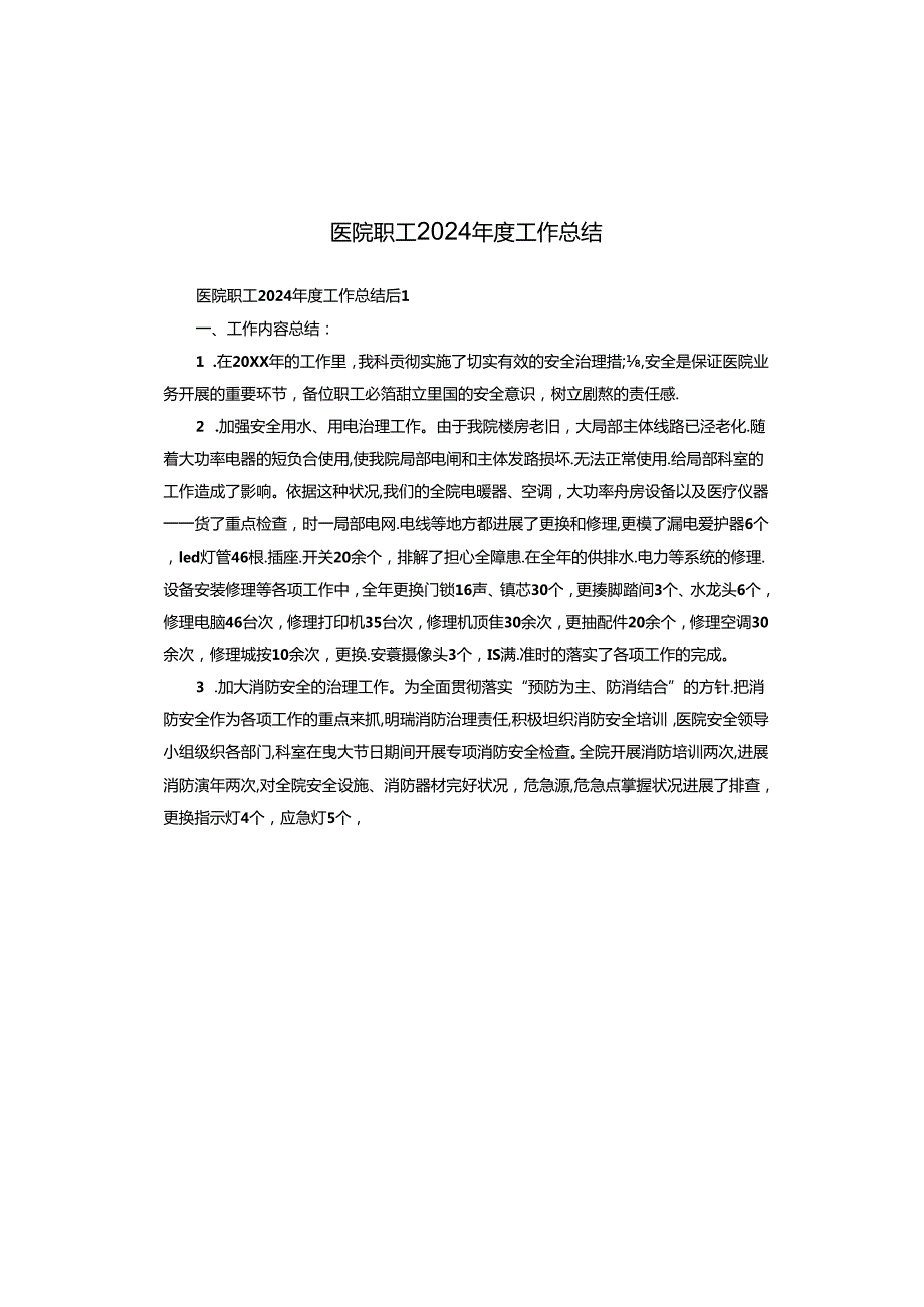 医院职工2024工作总结.docx_第1页
