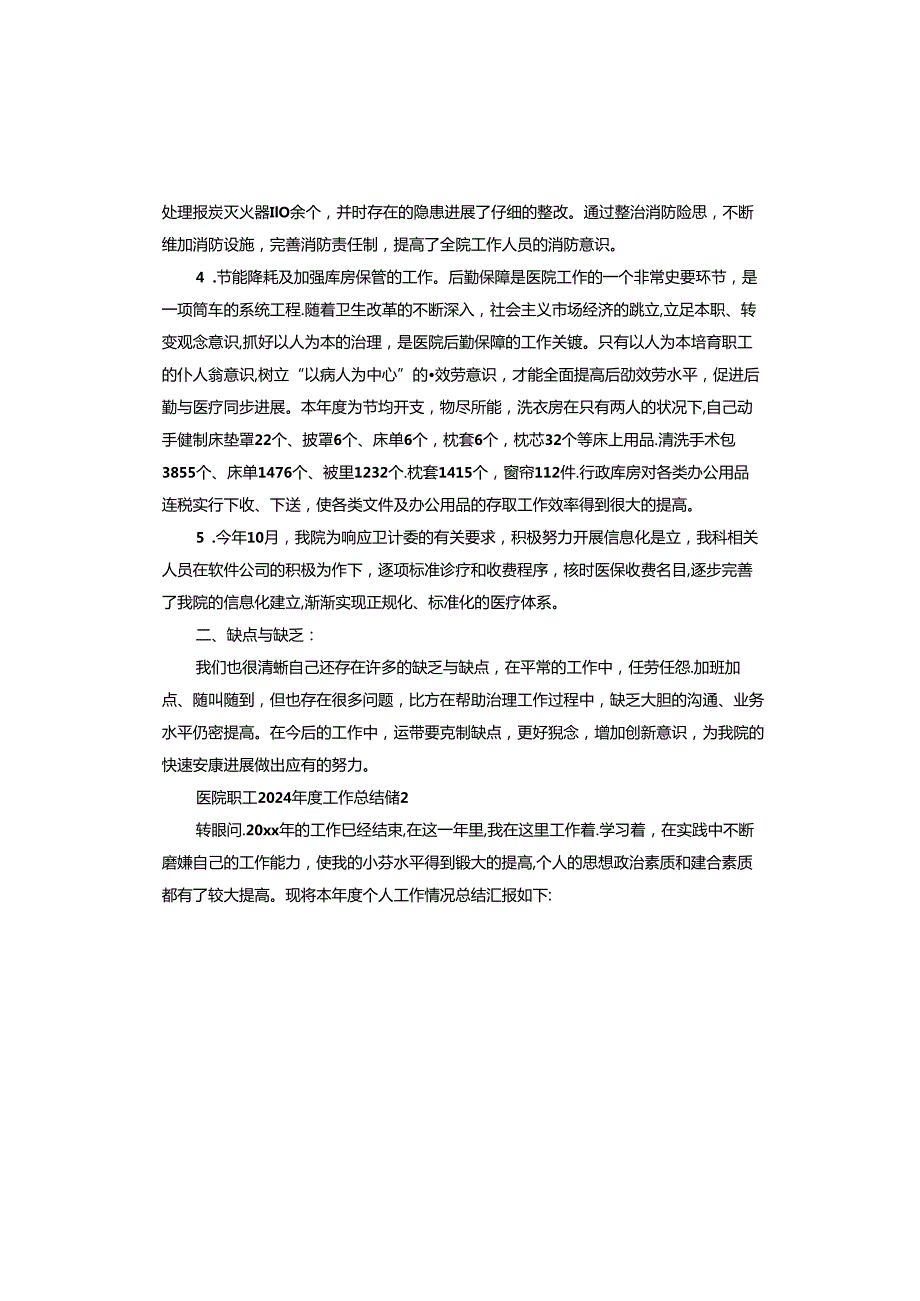 医院职工2024工作总结.docx_第2页