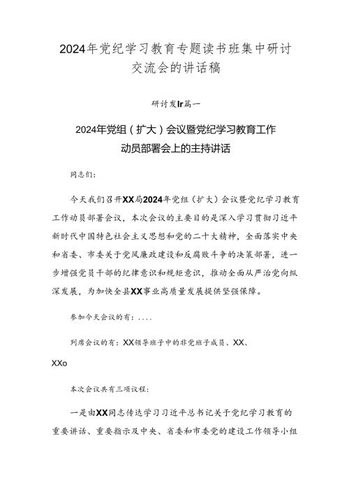 2024年党纪学习教育专题读书班集中研讨交流会的讲话稿.docx
