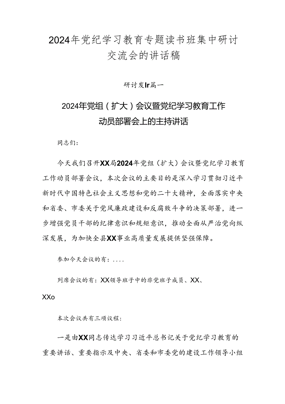 2024年党纪学习教育专题读书班集中研讨交流会的讲话稿.docx_第1页