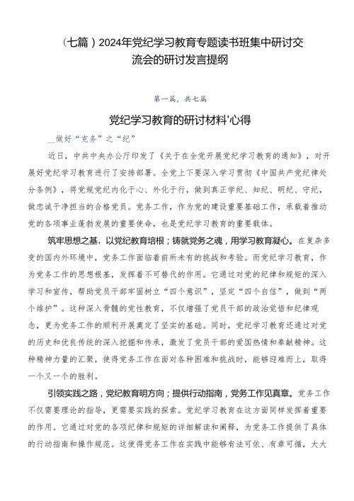 （七篇）2024年党纪学习教育专题读书班集中研讨交流会的研讨发言提纲.docx