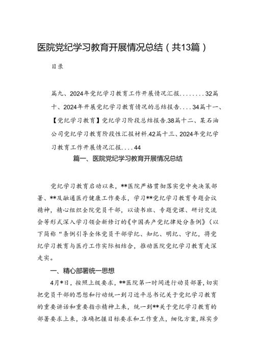 医院党纪学习教育开展情况总结13篇（详细版）.docx