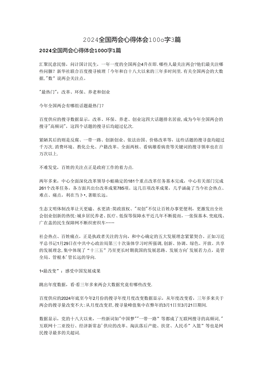 2024全国两会心得体会1000字3篇.docx_第1页