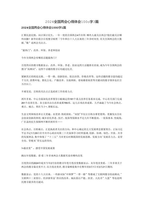 2024全国两会心得体会1000字3篇.docx