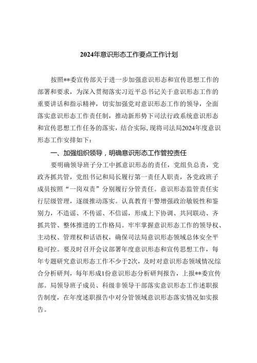 （10篇）2024年意识形态工作要点工作计划汇编.docx