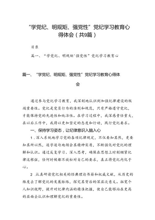 2024“学党纪、明规矩、强党性”党纪学习教育心得体会9篇（优选）.docx