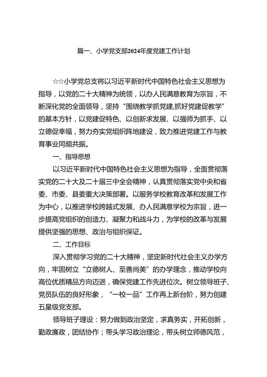 小学党支部2024党建工作计划10篇（精选版）.docx_第2页