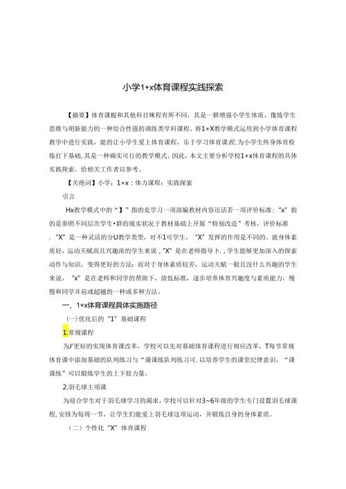 小学“1+X体育课程实践探索 论文.docx
