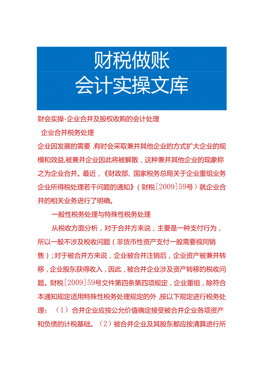 财会实操企业合并及股权收购的会计处理.docx_第1页