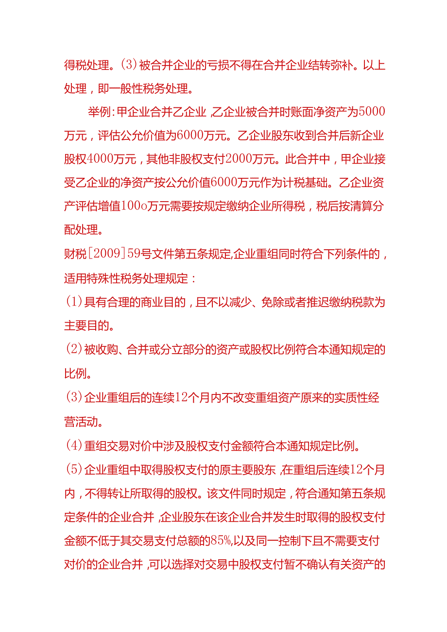 财会实操企业合并及股权收购的会计处理.docx_第2页