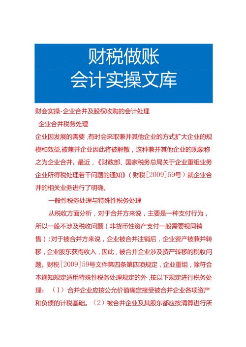 财会实操企业合并及股权收购的会计处理.docx