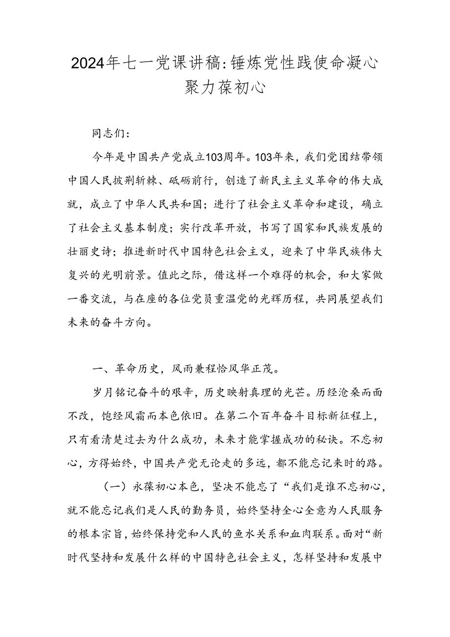 2024年七一专题党课讲稿 三篇.docx_第1页