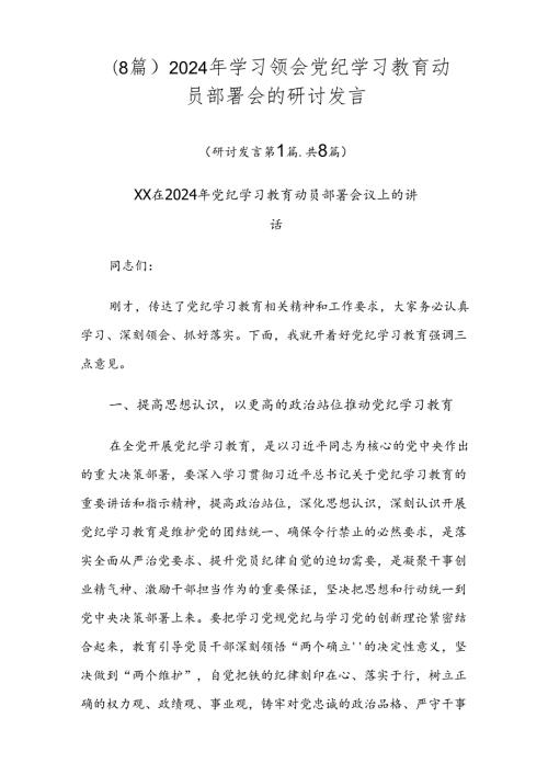 （8篇）2024年学习领会党纪学习教育动员部署会的研讨发言.docx