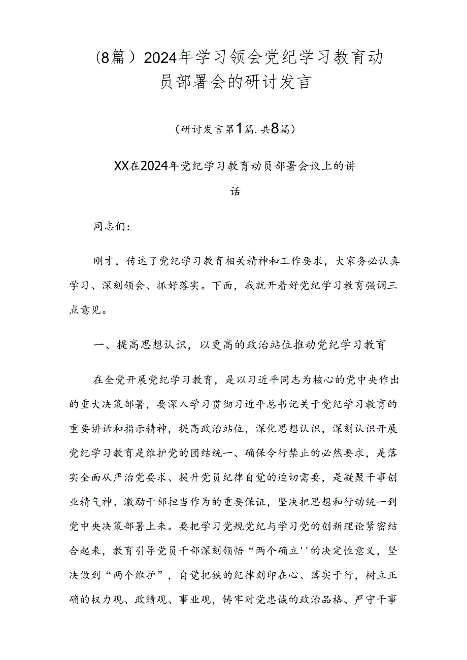 （8篇）2024年学习领会党纪学习教育动员部署会的研讨发言.docx_第1页