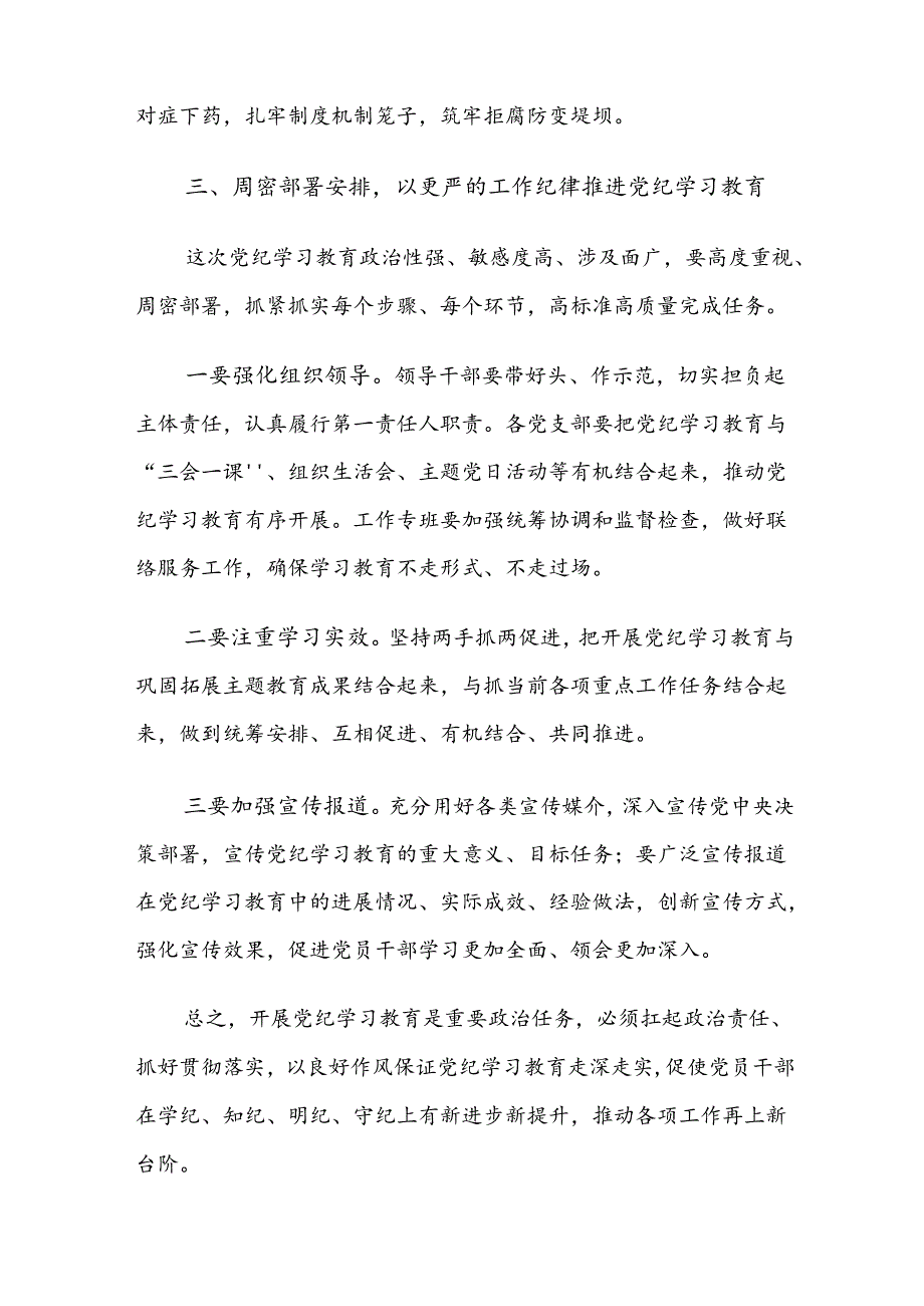 （8篇）2024年学习领会党纪学习教育动员部署会的研讨发言.docx_第3页