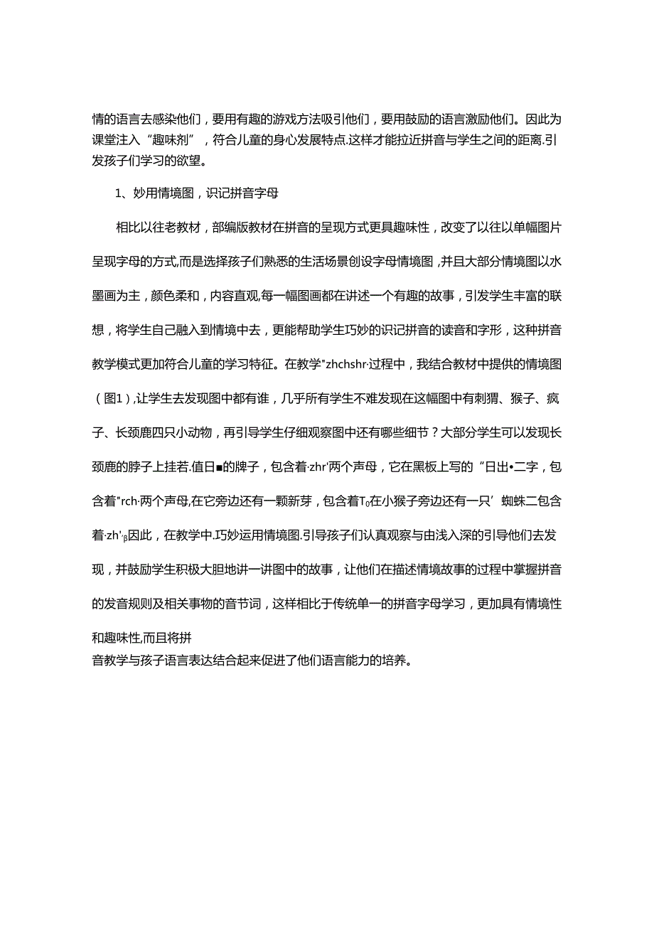 乐活乐学寻找拼音乐趣以部编版教材为例 论文.docx_第2页