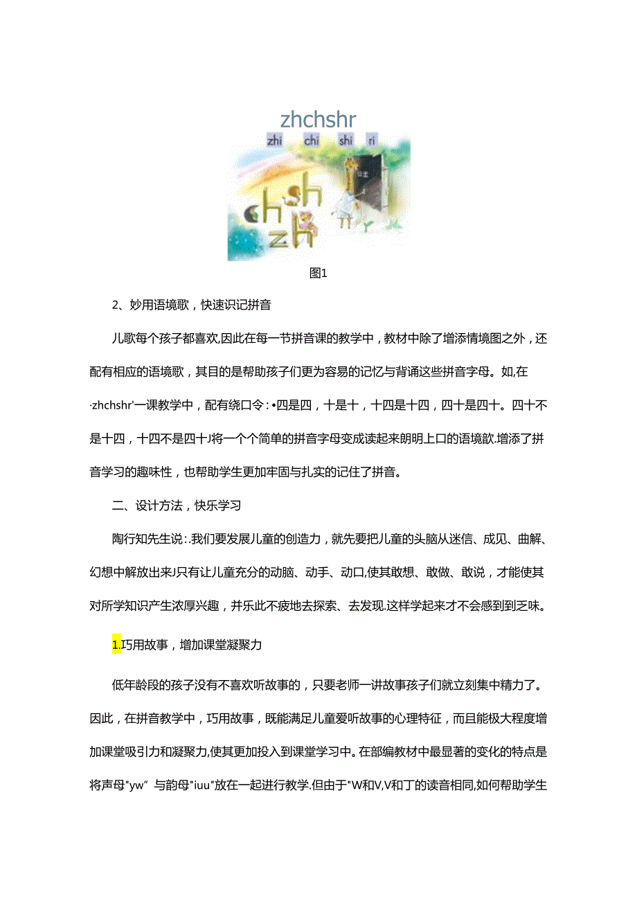 乐活乐学寻找拼音乐趣以部编版教材为例 论文.docx_第3页
